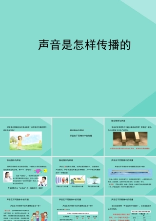 四年级科学上册 第1单元 声音 3《声音是怎样传播的》课件2 教科版-教科版小学四年级上册自然科学课件