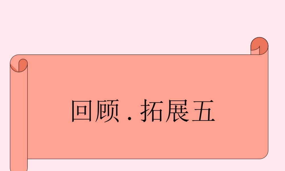 六年级语文下册 第五单元 回顾 拓展五课堂教学课件2 新人教版-新人教版小学六年级下册语文课件
