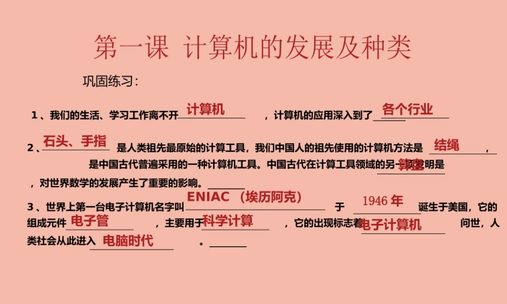 四年级信息技术下册 第1课《计算机的发展及种类》巩固练习课件 川教版-川教版小学四年级下册信息技术课件