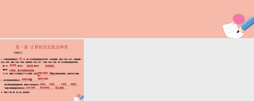 四年级信息技术下册 第1课《计算机的发展及种类》巩固练习课件 川教版-川教版小学四年级下册信息技术课件