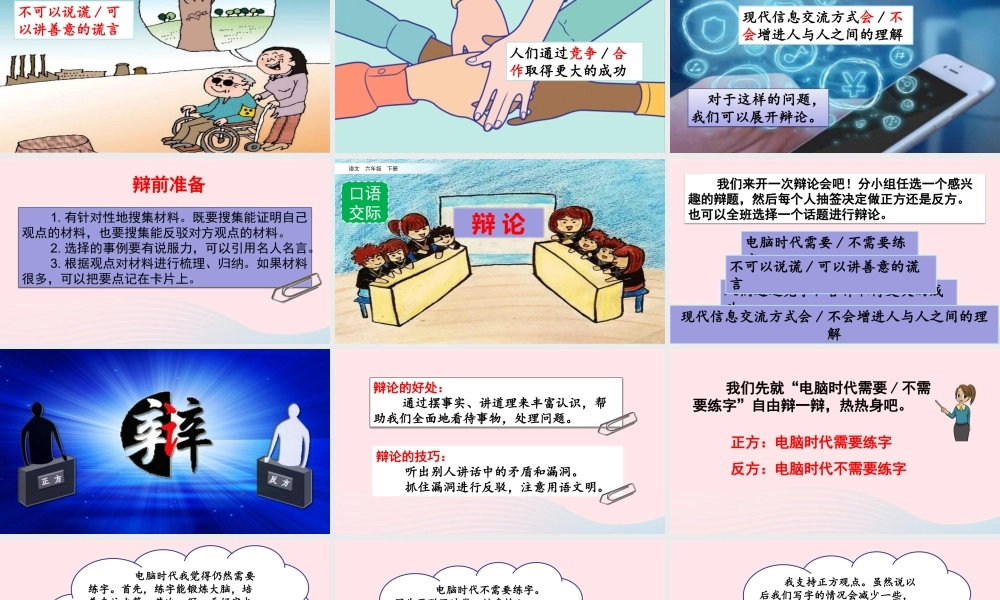 六年级语文下册 第五单元 口语交际：辩论精品课件 新人教版-新人教版小学六年级下册语文课件