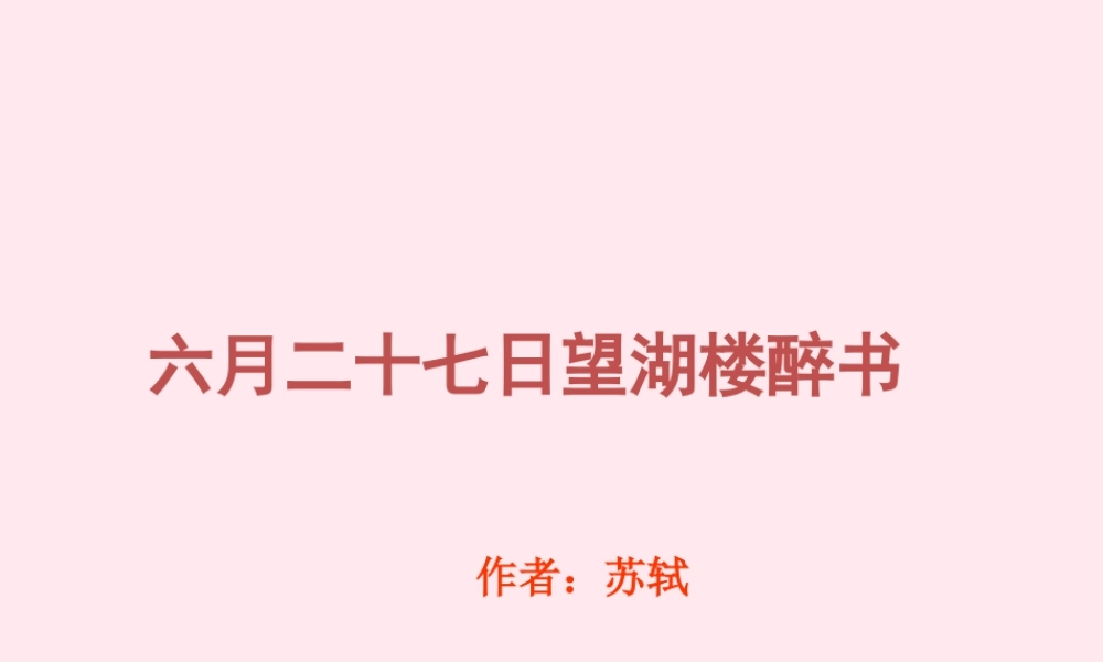 六年级语文下册 第一单元 第2课《古诗两首 其二 六月二十七日望湖楼醉书》课件 西师大版-西师大版小学六年级下册语文课件