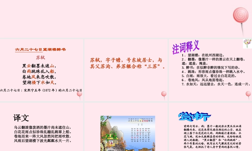 六年级语文下册 第一单元 第2课《古诗两首 其二 六月二十七日望湖楼醉书》课件 西师大版-西师大版小学六年级下册语文课件
