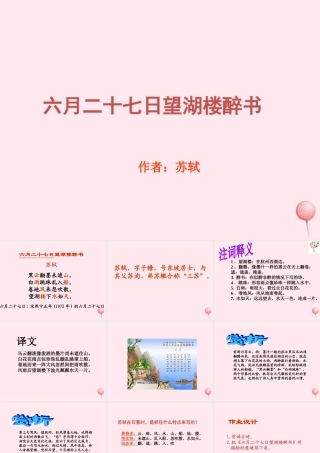 六年级语文下册 第一单元 第2课《古诗两首 其二 六月二十七日望湖楼醉书》课件 西师大版-西师大版小学六年级下册语文课件