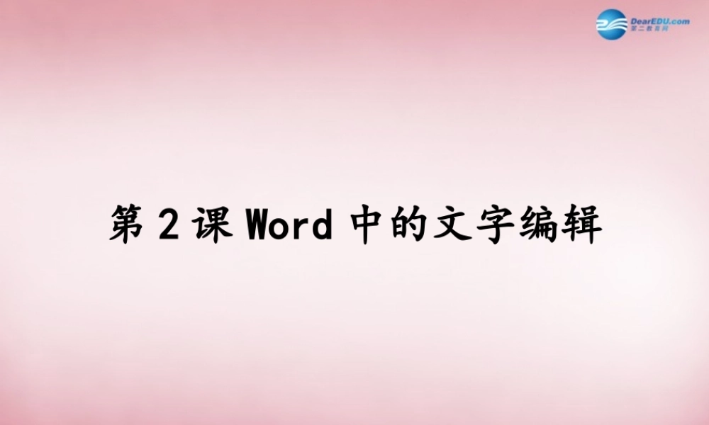 四年级信息技术上册 第2课 文字小编辑课件1 辽师大版（三起）