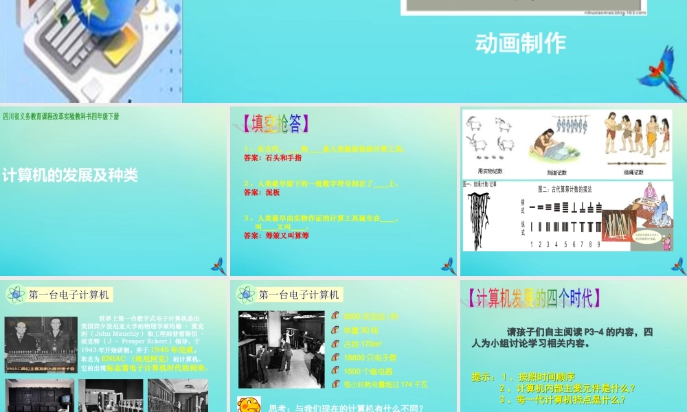 四年级信息技术下册 第1课《计算机的发展及种类》课件 川教版-川教版小学四年级下册信息技术课件