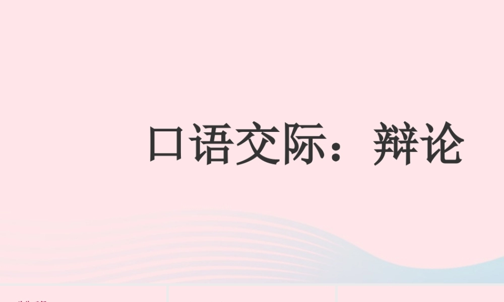 六年级语文下册 第五单元 口语交际：辩论课件 新人教版-新人教版小学六年级下册语文课件