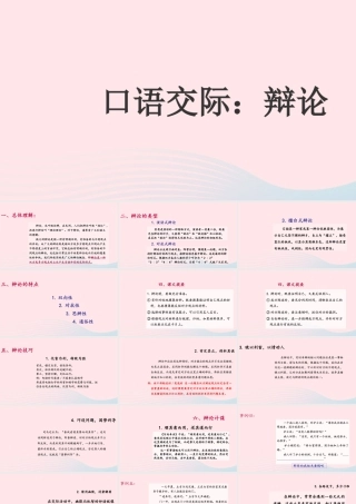 六年级语文下册 第五单元 口语交际：辩论课件 新人教版-新人教版小学六年级下册语文课件