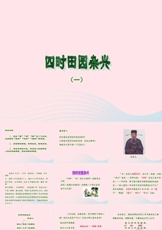 六年级语文下册 第一单元 第2课《古诗两首 其一 四时田园杂兴》课件 西师大版-西师大版小学六年级下册语文课件