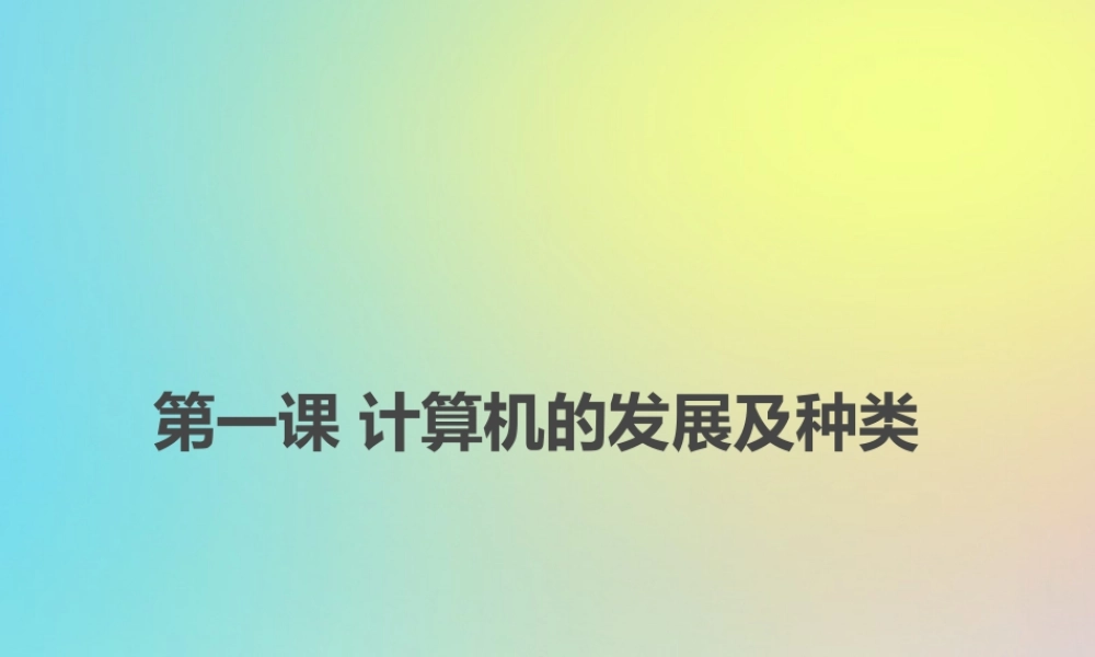 四年级信息技术下册 第1课《计算机的发展及种类》课件 川教版-川教级下册信息技术课件