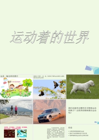 四年级科学上册 第1课 运动着的世界课件2 冀教版-冀教版小学四年级上册自然科学课件