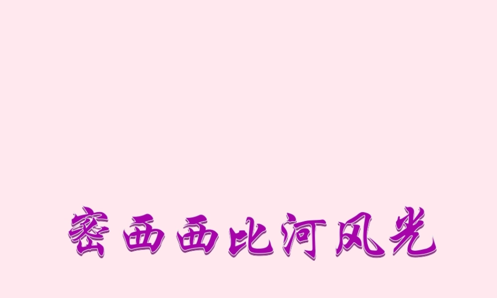 六年级语文下册 第一单元 第3课《密西西比河风光》课件 西师大版-西师大版小学六年级下册语文课件