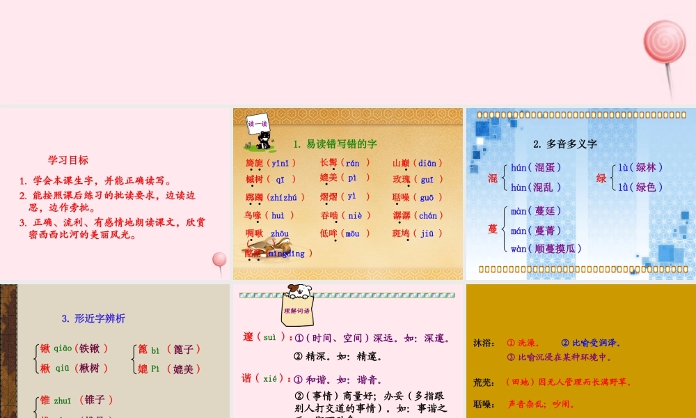 六年级语文下册 第一单元 第3课《密西西比河风光》课件 西师大版-西师大版小学六年级下册语文课件