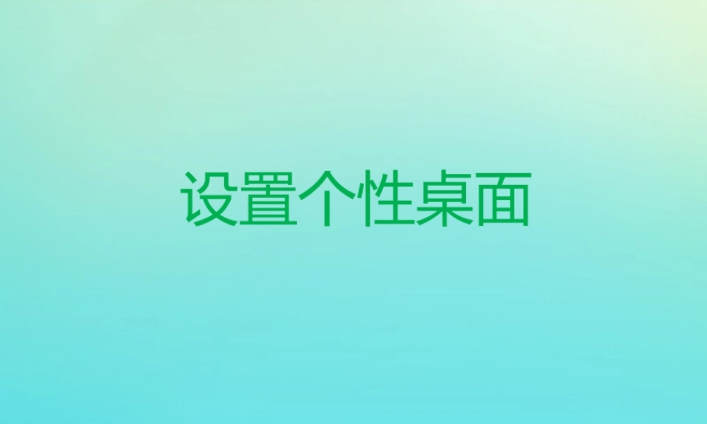 四年级信息技术下册 第2课 设置桌面 设置个性桌面课件 河大版-河大版小学四年级下册信息技术课件