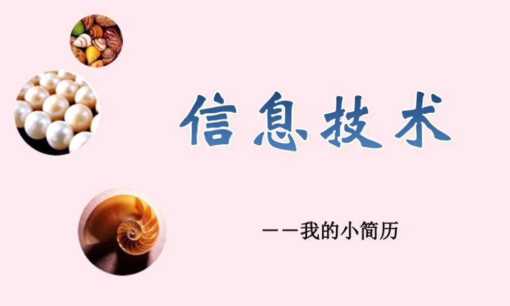 四年级信息技术上册 第2课《我的小简历》课件 冀教版-冀教版小学四年级上册信息技术课件