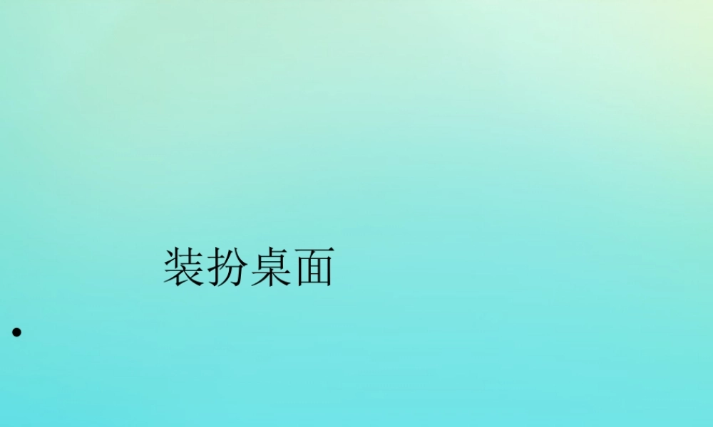 四年级信息技术下册 第2课 设置桌面 装扮桌面课件 河大版-河大版小学四年级下册信息技术课件