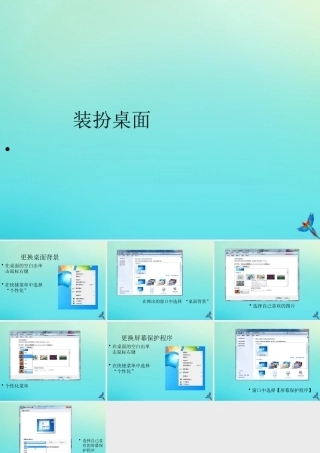 四年级信息技术下册 第2课 设置桌面 装扮桌面课件 河大版-河大版小学四年级下册信息技术课件