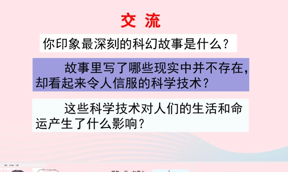 六年级语文下册 第五单元 习作：插上科学的翅膀飞精品课件 新人教版-新人教版小学六年级下册语文课件