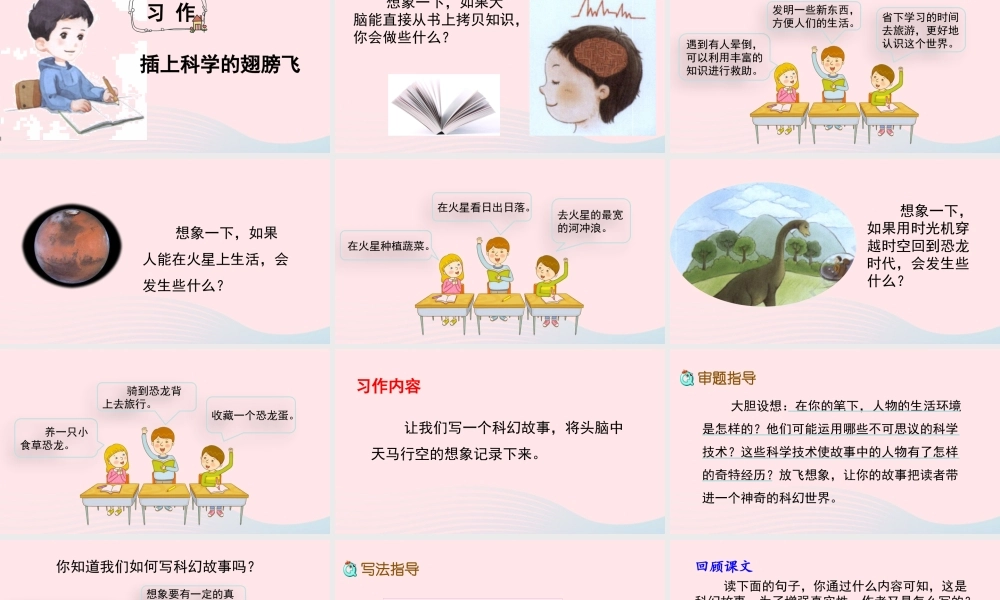 六年级语文下册 第五单元 习作：插上科学的翅膀飞精品课件 新人教版-新人教版小学六年级下册语文课件