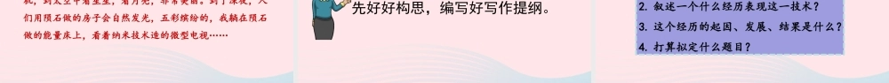 六年级语文下册 第五单元 习作：插上科学的翅膀飞精品课件 新人教版-新人教版小学六年级下册语文课件