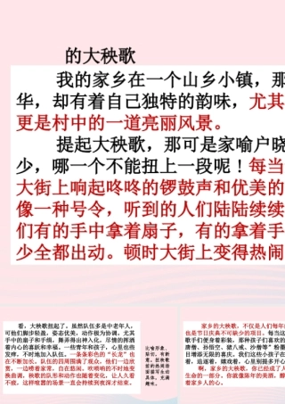 六年级语文下册 第一单元 范文1 家乡的大秧歌课件 新人教版-新人教版小学六年级下册语文课件