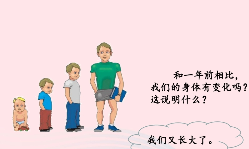 四年级科学上册 第1课《我们又长大了》课件（2） 鄂教版-鄂教版小学四年级上册自然科学课件