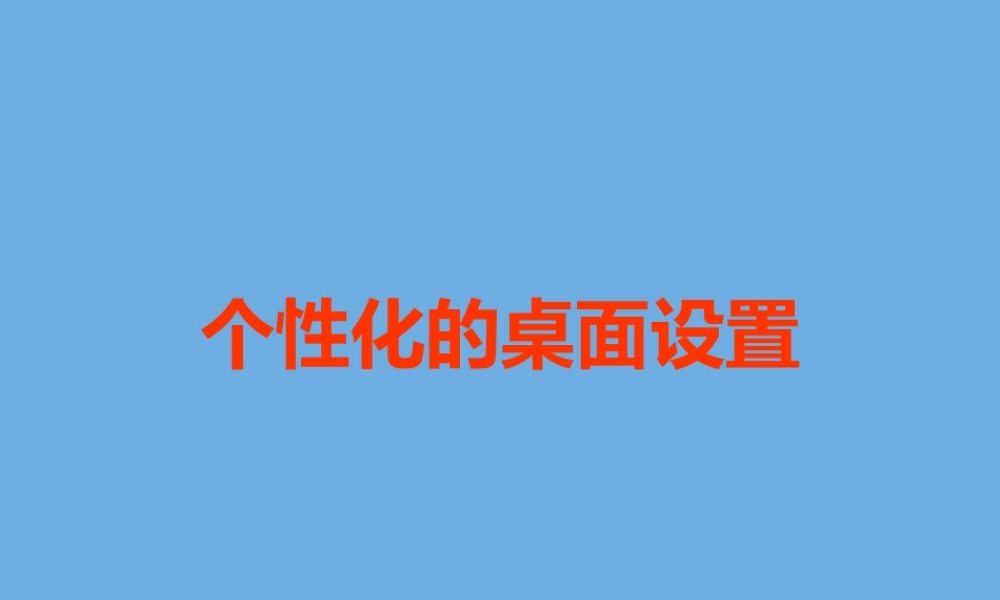 四年级信息技术下册 第2课 设置桌面课件 河大版-河大版小学四年级下册信息技术课件