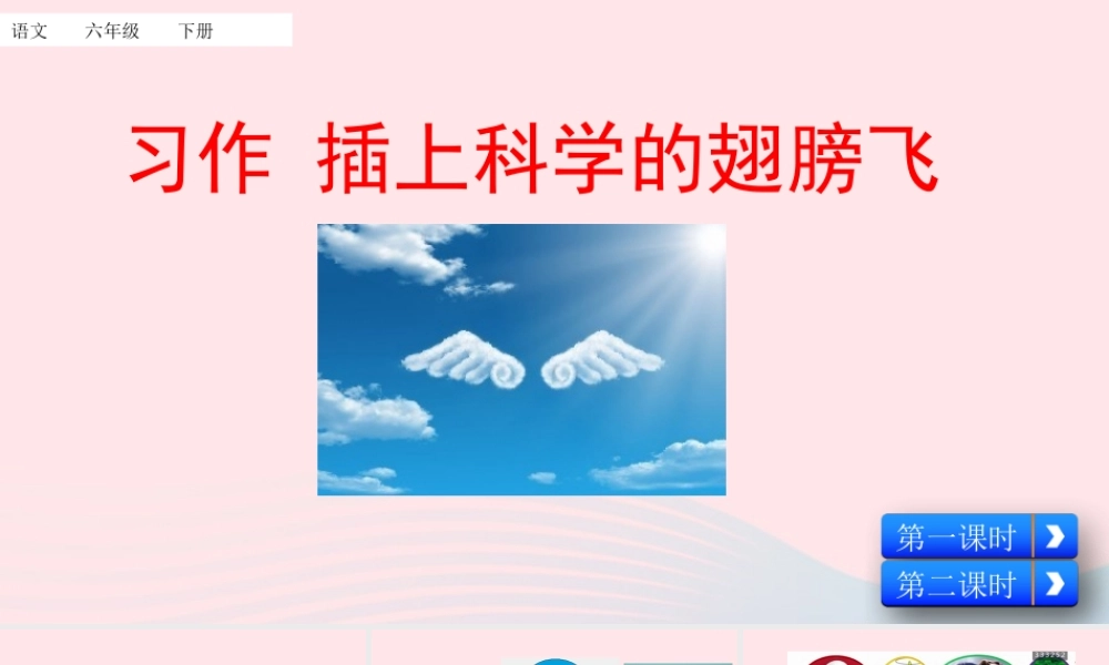 六年级语文下册 第五单元 习作：插上科学的翅膀飞课件 新人教版-新人教版小学六年级下册语文课件