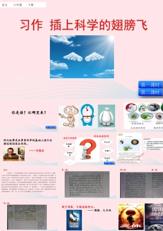 六年级语文下册 第五单元 习作：插上科学的翅膀飞课件 新人教版-新人教版小学六年级下册语文课件