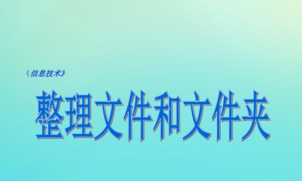 四年级信息技术下册 第2课 整理自己的文件和文件夹《整理文件和文件夹》课件 川教版-川教版小学四年级下册信息技术课件