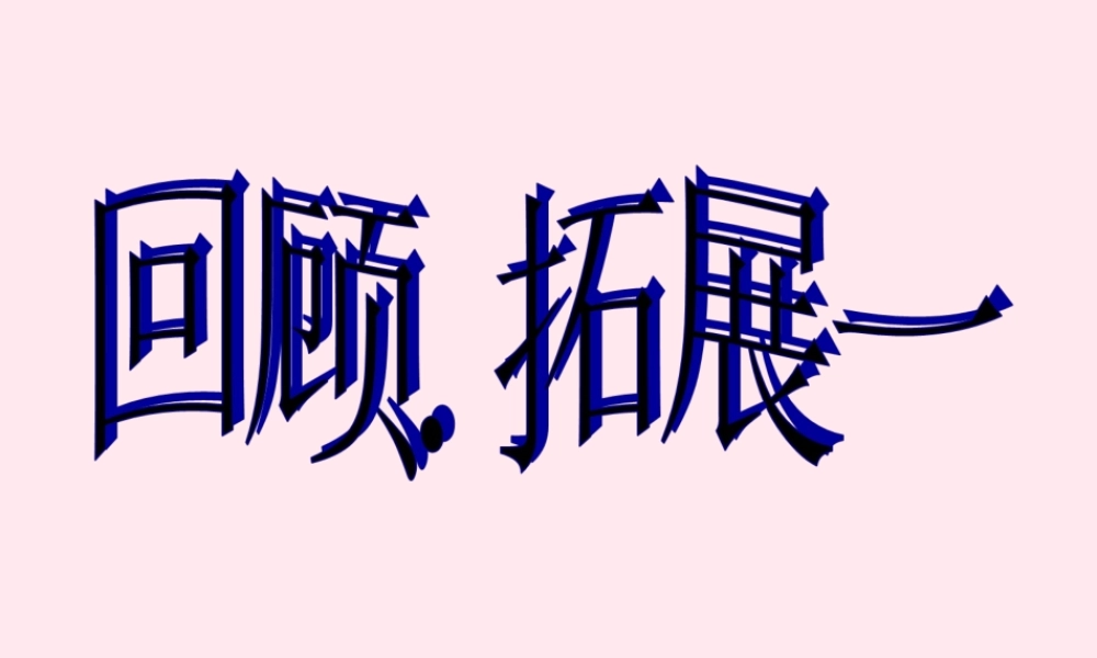 六年级语文下册 第一单元 回顾 拓展一课堂教学课件1 新人教版-新人教版小学六年级下册语文课件
