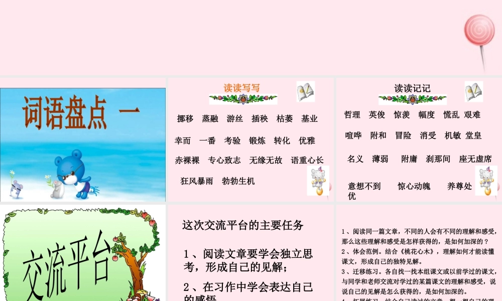 六年级语文下册 第一单元 回顾 拓展一课堂教学课件1 新人教版-新人教版小学六年级下册语文课件