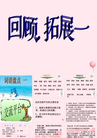 六年级语文下册 第一单元 回顾 拓展一课堂教学课件1 新人教版-新人教版小学六年级下册语文课件