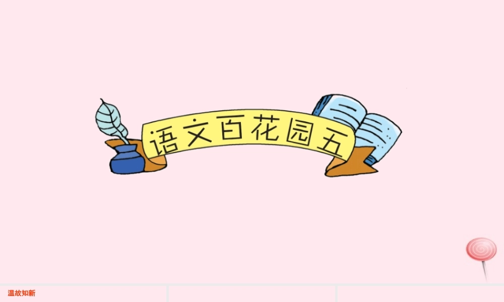 六年级语文下册 第五单元 语文百花园五课件 语文S版-语文S版小学六年级下册语文课件