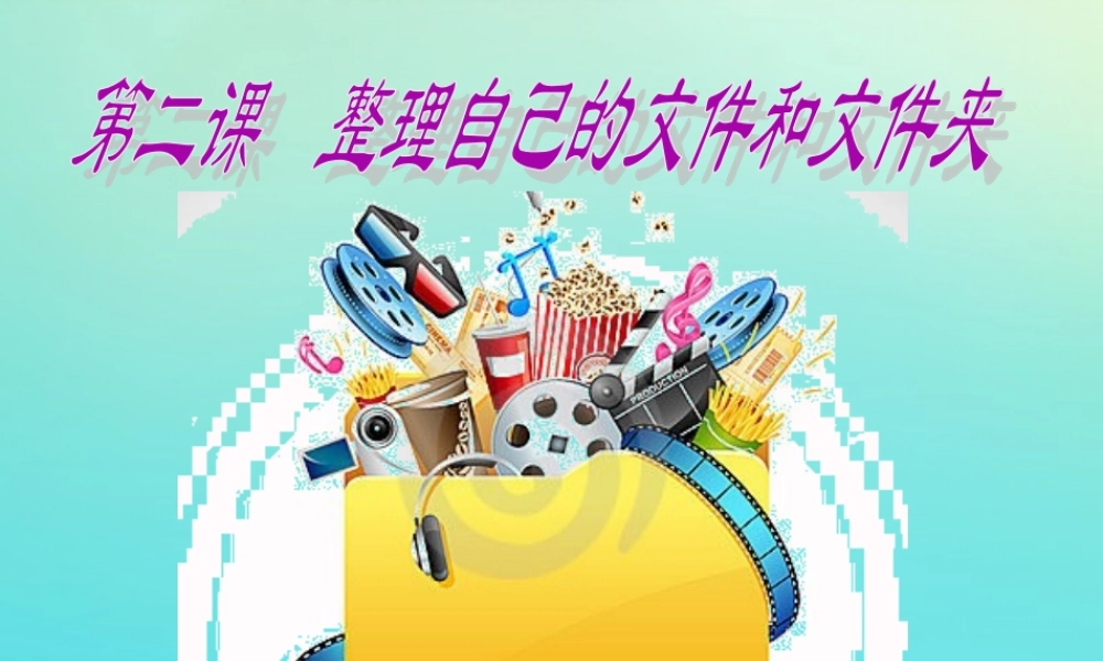 四年级信息技术下册 第2课 整理自己的文件和文件夹课件 川教版-川教版小学四年级下册信息技术课件