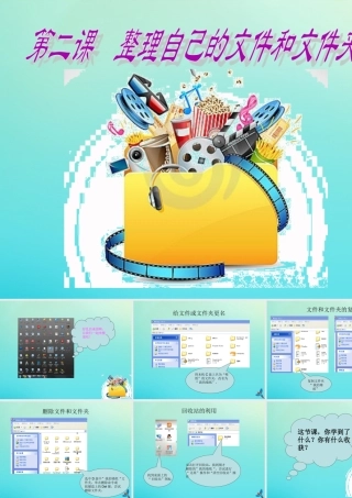 四年级信息技术下册 第2课 整理自己的文件和文件夹课件 川教版-川教版小学四年级下册信息技术课件