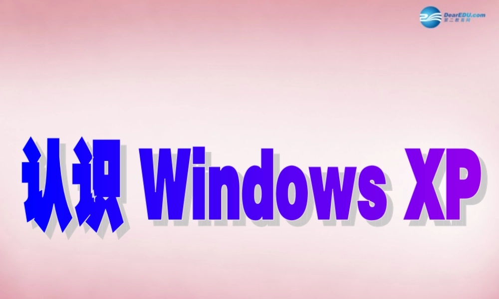 四年级信息技术上册 第3课 认识Windows课件 辽师大版（三起）