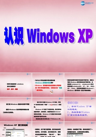 四年级信息技术上册 第3课 认识Windows课件 辽师大版（三起）