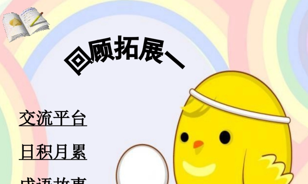 六年级语文下册 第一单元 回顾 拓展一课堂教学课件2 新人教版-新人教版小学六年级下册语文课件