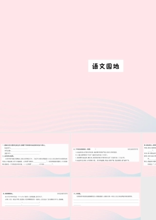 六年级语文下册 第五单元 语文园地课件 新人教版-新人教版小学六年级下册语文课件