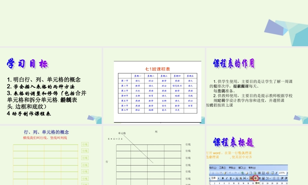 四年级信息技术上册 第3课 制作课程表课件1 冀教版-冀教版小学四年级上册信息技术课件