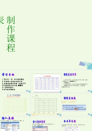四年级信息技术上册 第3课 制作课程表课件1 冀教版-冀教版小学四年级上册信息技术课件