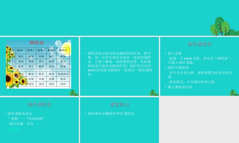 四年级信息技术上册 第3课 制作课程表课件2 冀教版-冀教版小学四年级上册信息技术课件