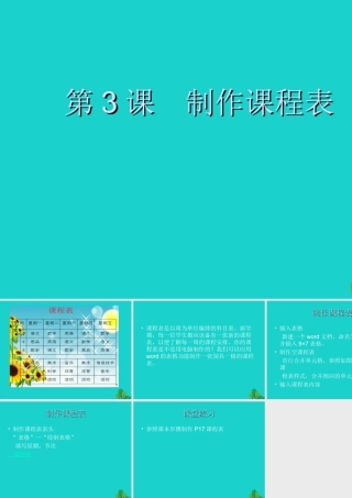 四年级信息技术上册 第3课 制作课程表课件2 冀教版-冀教版小学四年级上册信息技术课件