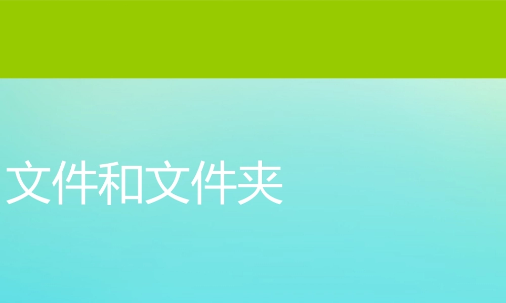 四年级信息技术下册 第3课 文件和文件夹课件 河大版-河大版小学四年级下册信息技术课件