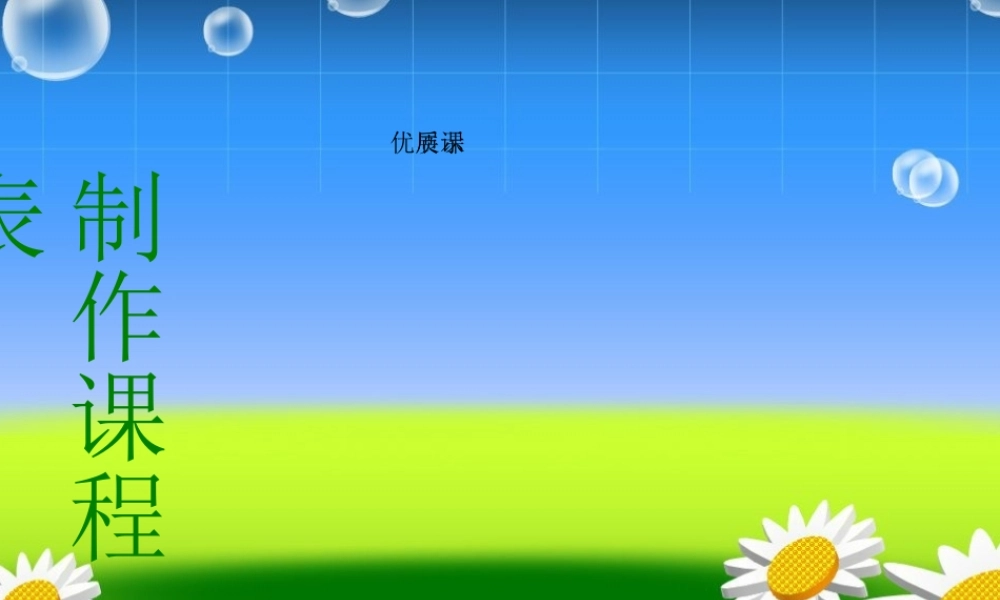 四年级信息技术上册 第3课《制作课程表》课件1 冀教版-冀教版小学四年级上册信息技术课件