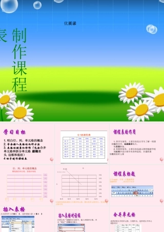 四年级信息技术上册 第3课《制作课程表》课件1 冀教版-冀教版小学四年级上册信息技术课件
