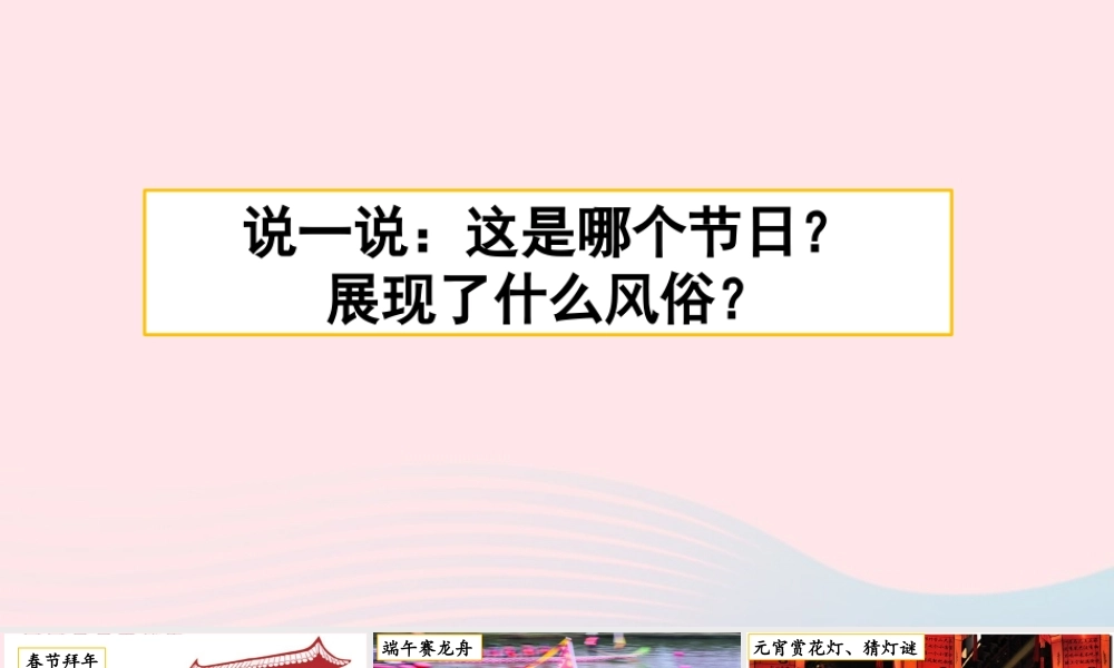 六年级语文下册 第一单元 习作：家乡的风俗精品课件 新人教版-新人教版小学六年级下册语文课件