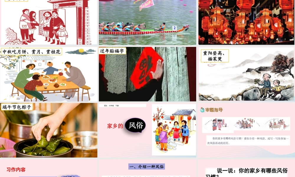 六年级语文下册 第一单元 习作：家乡的风俗精品课件 新人教版-新人教版小学六年级下册语文课件