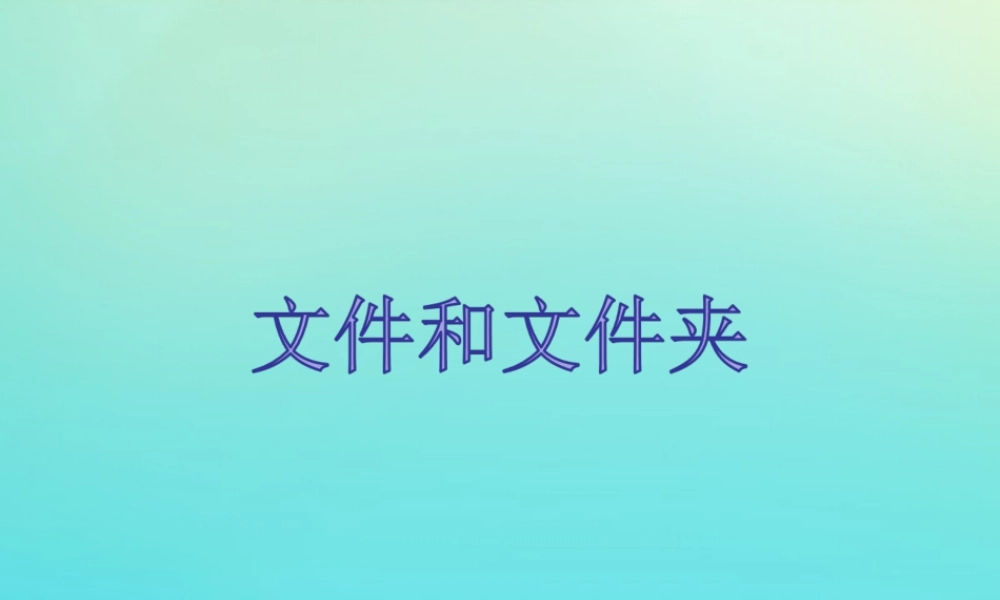 四年级信息技术下册 第3课《文件和文件夹》课件 河大版-河大版小学四年级下册信息技术课件